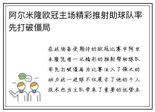 阿尔米隆欧冠主场精彩推射助球队率先打破僵局