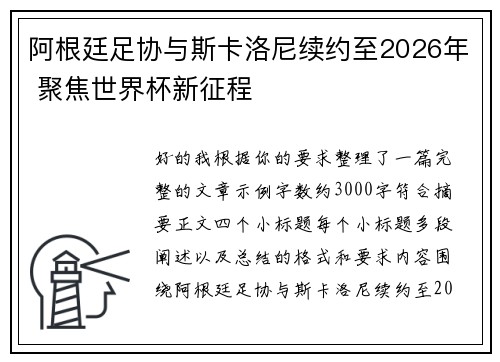 阿根廷足协与斯卡洛尼续约至2026年 聚焦世界杯新征程