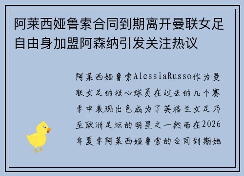 阿莱西娅鲁索合同到期离开曼联女足自由身加盟阿森纳引发关注热议