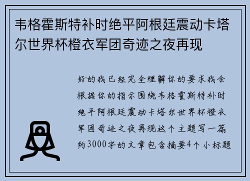 韦格霍斯特补时绝平阿根廷震动卡塔尔世界杯橙衣军团奇迹之夜再现