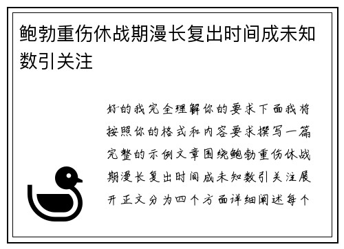 鲍勃重伤休战期漫长复出时间成未知数引关注