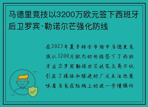 马德里竞技以3200万欧元签下西班牙后卫罗宾·勒诺尔芒强化防线