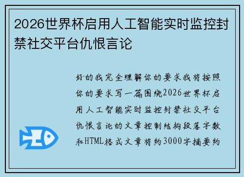 2026世界杯启用人工智能实时监控封禁社交平台仇恨言论