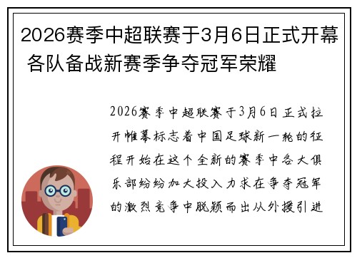 2026赛季中超联赛于3月6日正式开幕 各队备战新赛季争夺冠军荣耀