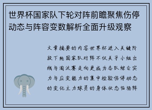 世界杯国家队下轮对阵前瞻聚焦伤停动态与阵容变数解析全面升级观察